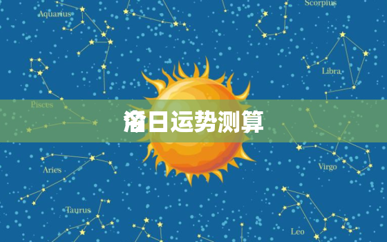 今日运势测算
滔，今日运势
滔网