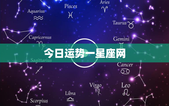 今日运势一星座网，今日运势 第一星座