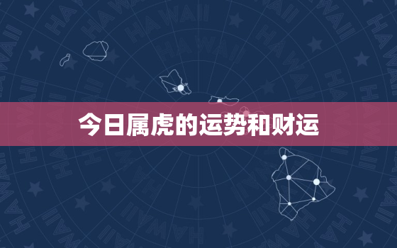 今日属虎的运势和财运，今日属虎的运势如何