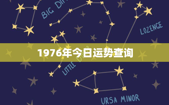 1976年今日运势查询，76年今日运程