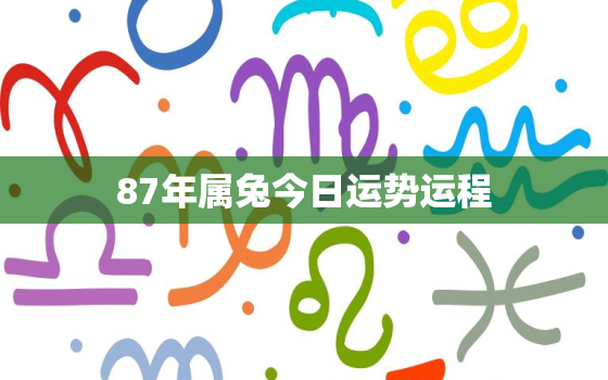 87年属兔今日运势运程，87年属兔今日运势运程女