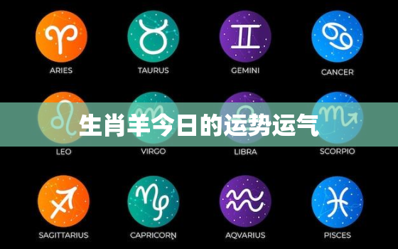 生肖羊今日的运势运气，生肖羊今日运势360星座网