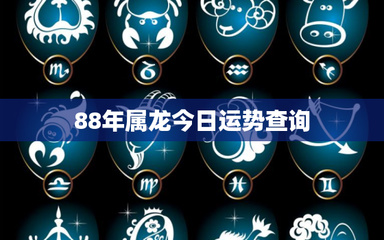 88年属龙今日运势查询，88年属龙女今日运势