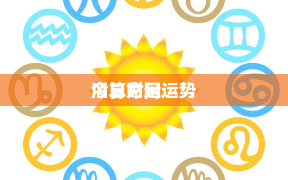 今日财运运势
滔算命网，今日财
位