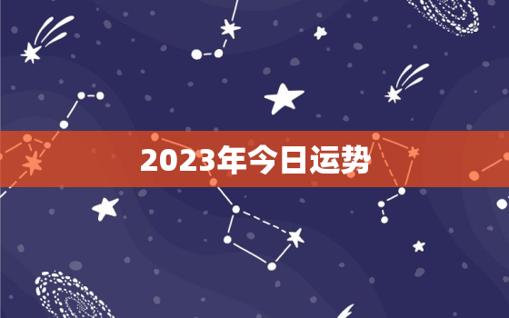 2023年今日运势，天秤座2023年今日运势