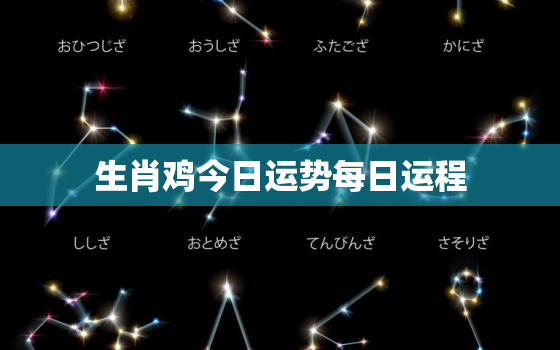 生肖鸡今日运势每日运程，生肖鸡今日运势99166