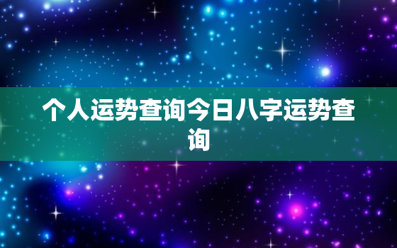 个人运势查询今日八字运势查询，八字测算今日运