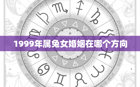 1999年属兔女婚姻在哪个方向，1999年生肖兔女婚姻状况如何