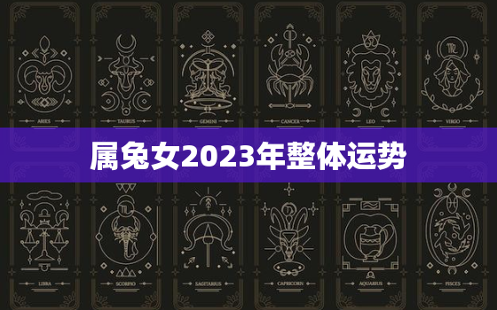 属兔女2023年整体运势，2023属兔女全年运势