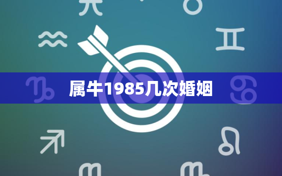 属牛1985几次婚姻，1985属牛情感婚姻