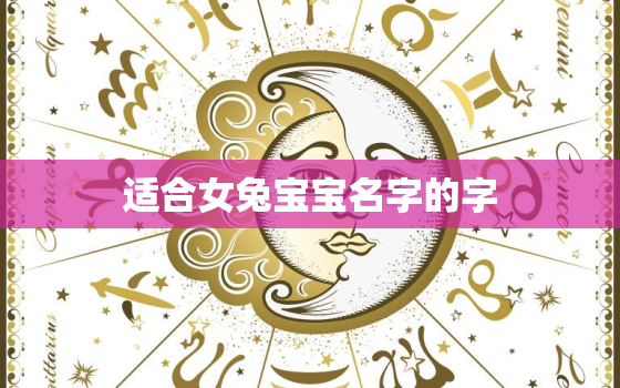 适合女兔宝宝名字的字，兔年女宝宝取名最佳用字