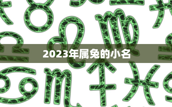 2023年属兔的小名，2023年属兔的宝宝好不好