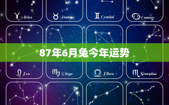 87年6月兔今年运势，87年6月兔2020年运势