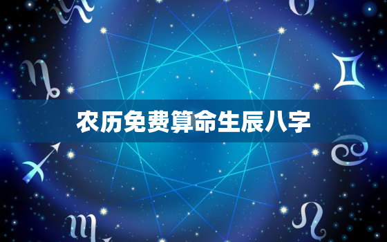 农历免费算命生辰八字，农历算命生辰八字时辰