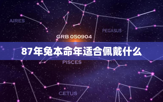 87年兔本命年适合佩戴什么，87年兔本命年适合佩戴什么饰品