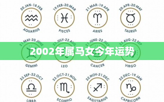 2002年属马女今年运势，2002年属马女孩一生运势