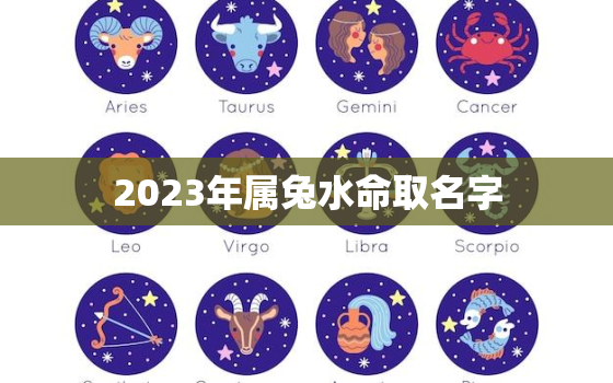 2023年属兔水命取名字，2023年女孩漂亮有涵养的名字