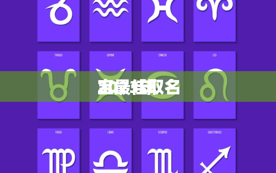 2023年
宝最佳取名，2023年
宝最佳取名字大全