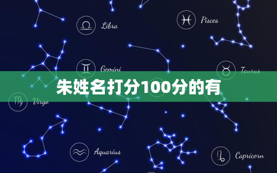 朱姓名打分100分的有，虎宝宝取名字最佳字