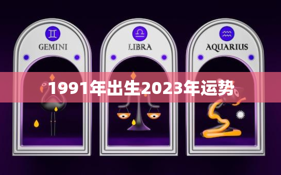 1991年出生2023年运势，1991年属羊的2023年运势运程