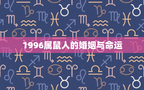 1996属鼠人的婚姻与命运，1996属鼠的一生婚姻