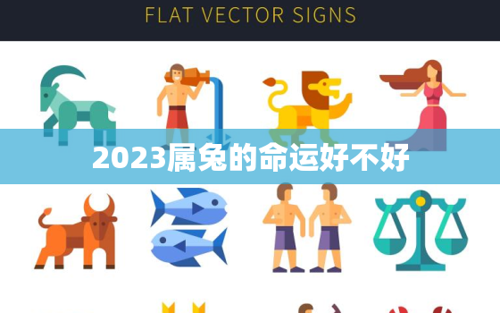 2023属兔的命运好不好，2023年属兔命好吗