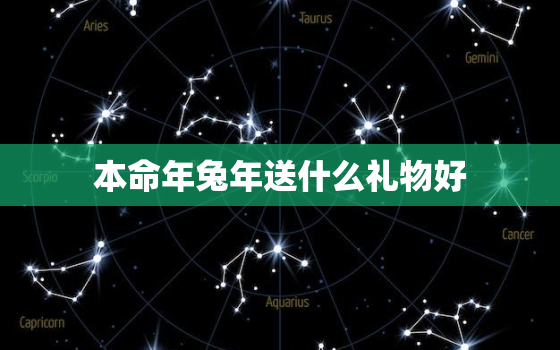 本命年兔年送什么礼物好，男人本命年兔年送什么礼物好