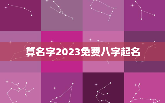 算名字2023免费八字起名，测名字2021免费八字