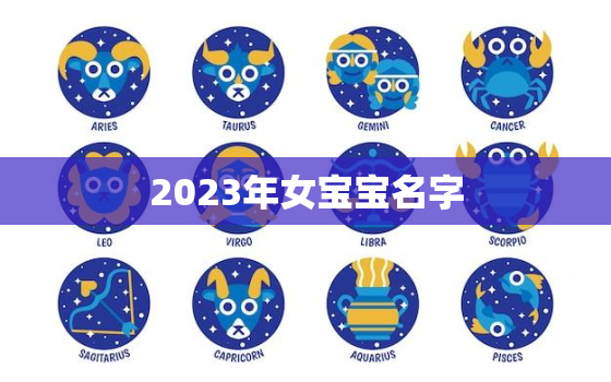 2023年女宝宝名字，2023年女宝宝名字大全