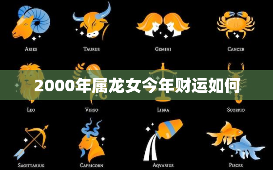 2000年属龙女今年财运如何，2000年属龙女2021年运势及运程每月运程