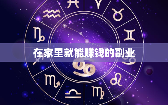 在家里就能赚钱的副业，适合上班族的25个副业