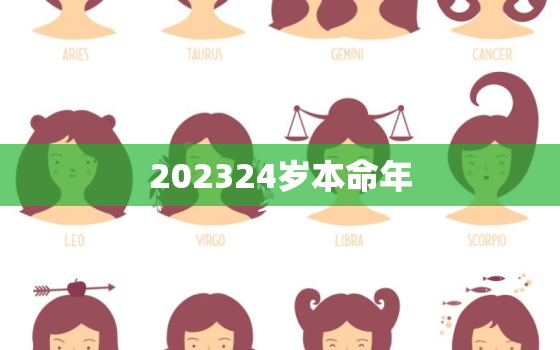 202324岁本命年，2023年本命年是什么生肖