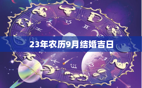 23年农历9月结婚吉日，23年农历9月结婚吉日有哪几天