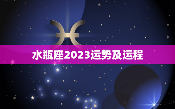 水瓶座2023运势及运程，水瓶座2023运势及运程详解