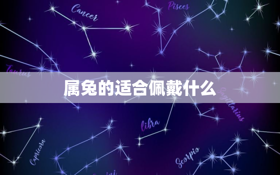 属兔的适合佩戴什么，属兔的适合佩戴什么手串