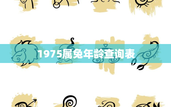 1975属兔年龄查询表，属兔的1975今年多大了