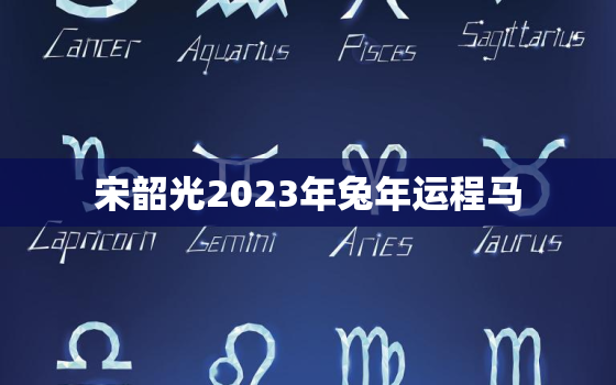 宋韶光2023年兔年运程马，宋韶光2022年生肖马运程