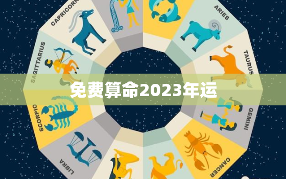 免费算命2023年运，算命2023年运势属狗