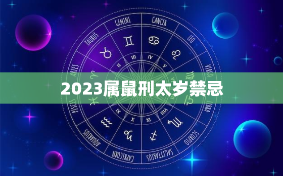 2023属鼠刑太岁禁忌，2023年属鼠人逢年运程