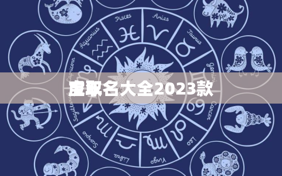 虎年
宝取名大全2023款，虎年
宝取名大全2022款