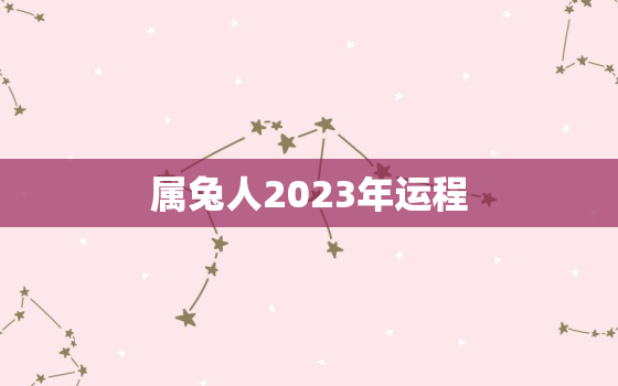 属兔人2023年运程，2022年属兔的运程