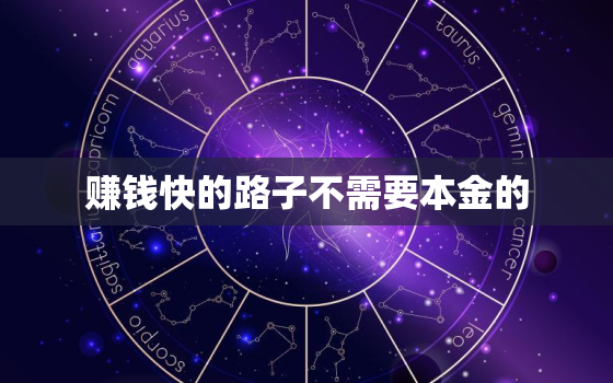 赚钱快的路子不需要本金的，一天赚2000加微信