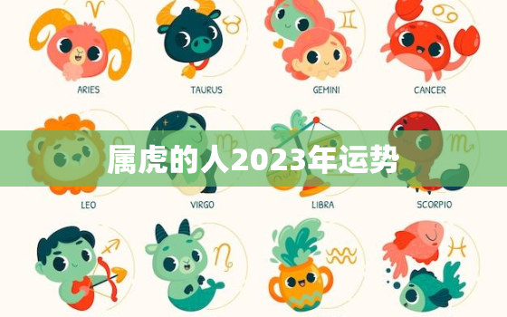 属虎的人2023年运势，属虎的人2023年运势运城