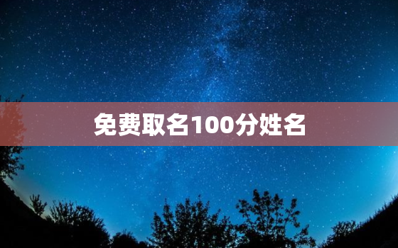 免费取名100分姓名，男孩起名大全2022属虎