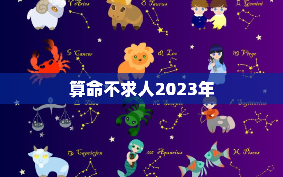 算命不求人2023年，2021年算命不求人