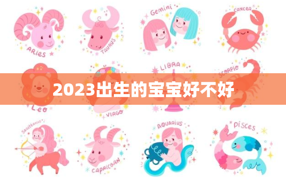 2023出生的宝宝好不好，2023出生的宝宝好不好呀