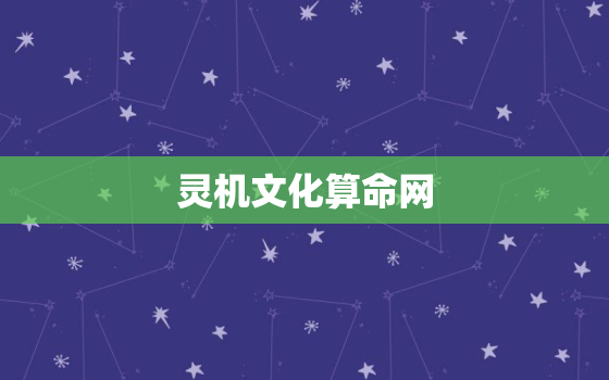 灵机文化算命网，灵机算命
八字排盘