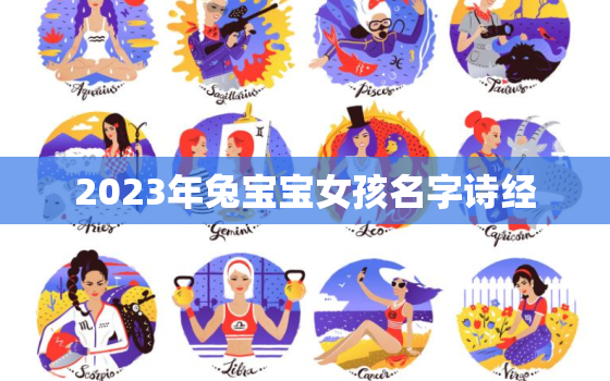 2023年兔宝宝女孩名字诗经，2023年兔宝宝乳名