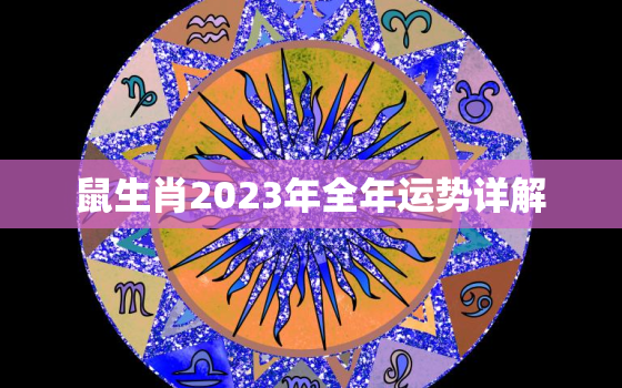 鼠生肖2023年全年运势详解，属鼠人2023年全年运势详解