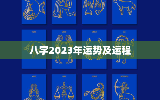 八字2023年运势及运程，八字2023年运势及运程